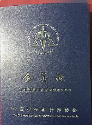 注冊會計師非執業會員證