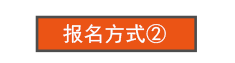 注會綜合公開課報名方式2.png