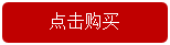 點(diǎn)擊購買.png