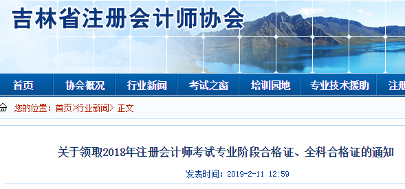 吉林2018年注冊(cè)會(huì)計(jì)師合格證領(lǐng)取時(shí)間.png