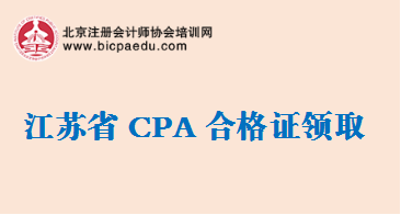 江蘇2018注冊(cè)會(huì)計(jì)師合格證領(lǐng)取通知.png