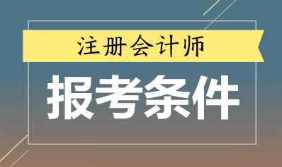 注冊會計師報考條件