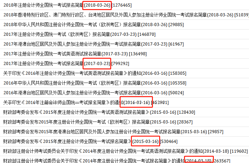 歷年注冊會計(jì)師報(bào)名簡章公布時(shí)間.png