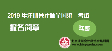 江西2019年注冊會計師報名簡章.png