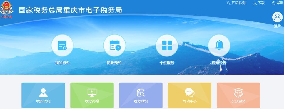 國(guó)家稅務(wù)總局重慶市電子稅務(wù)局.jpeg