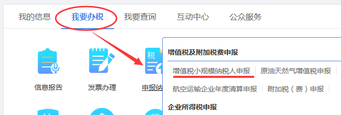 增值稅小規(guī)模納稅人申報(bào).png