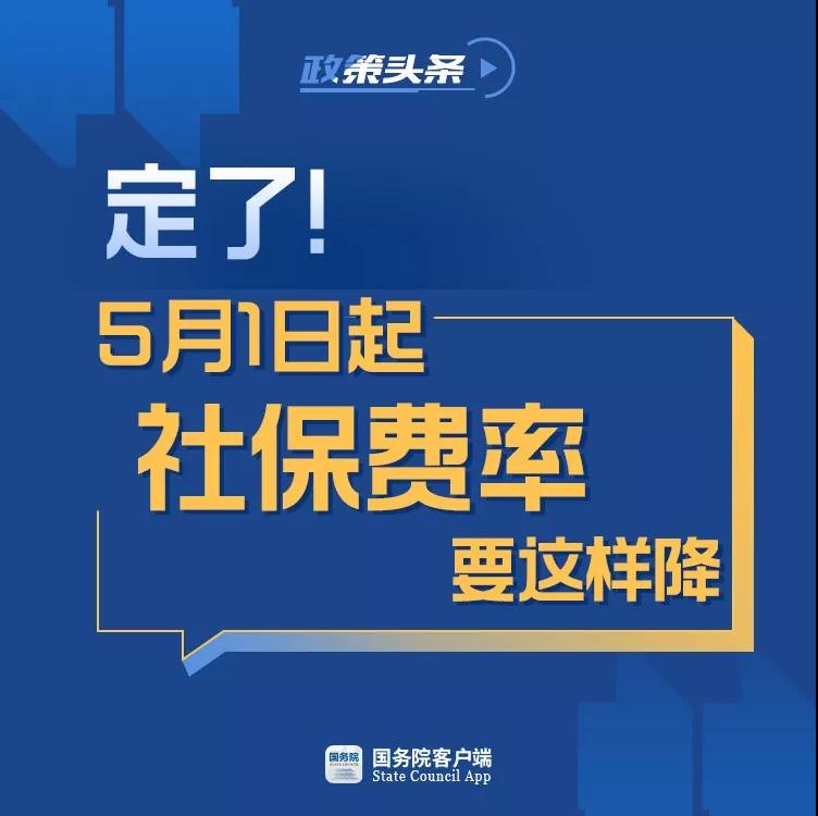 5月1日起社保費率要這樣降1.jpg
