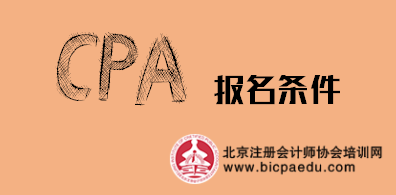 2019年注會(huì)報(bào)名條件.png