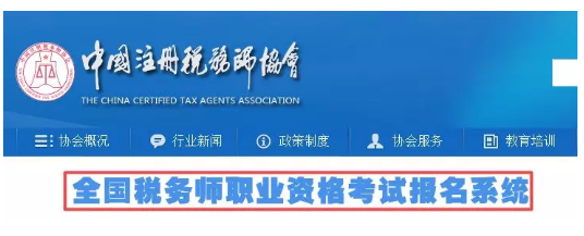 稅務(wù)師考試報(bào)名入口.png