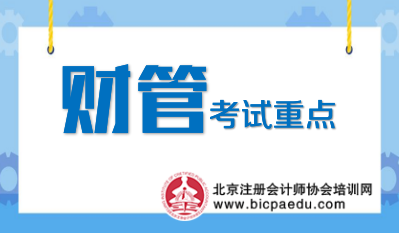 注會(huì)財(cái)管考試重點(diǎn).png