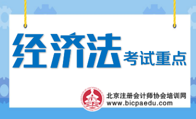 注會經(jīng)濟法考試重點.png