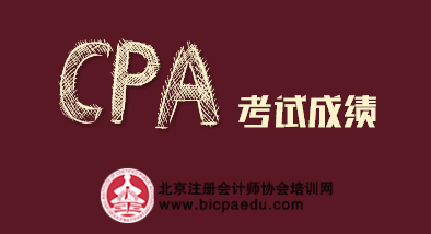 注會考試成績.png