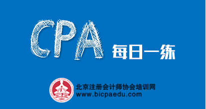 注會(huì)每日一練.png