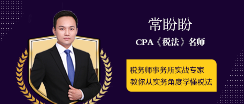 注會(huì)稅法名師常盼盼.png