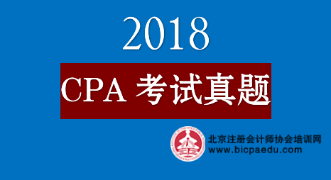 2018年注冊(cè)會(huì)計(jì)師真題.png