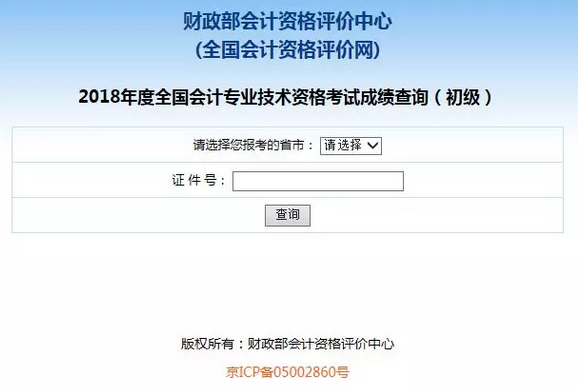 2019初級(jí)會(huì)計(jì)職稱成績查詢2.png