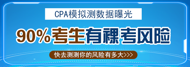 注會備考風(fēng)險.png
