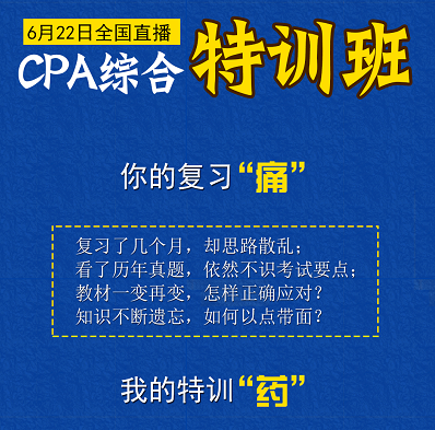 注會(huì)綜合特訓(xùn)班.png