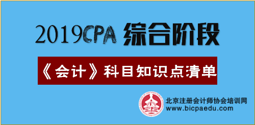 2019年注會綜合階段《會計》科目知識點清單.png 2019年注會綜合階段《會計》科目知識點清單.png