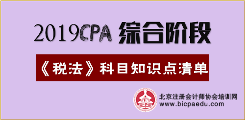 2019年注會綜合階段《稅法》科目知識點清單.png 2019年注會綜合階段《稅法》科目知識點清單.png