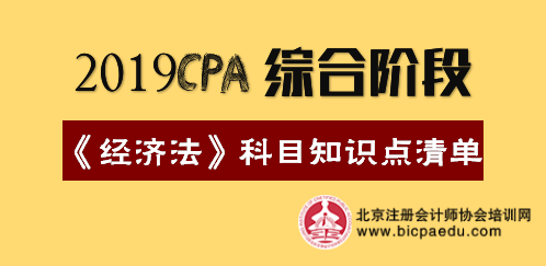 2019年注會綜合階段《經(jīng)濟法》科目知識點清單.png