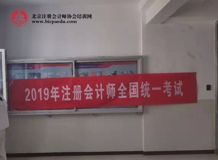 2019年全國注冊會計師考試現場