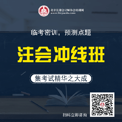 注會沖線：臨考密訓(xùn)，預(yù)測點(diǎn)題