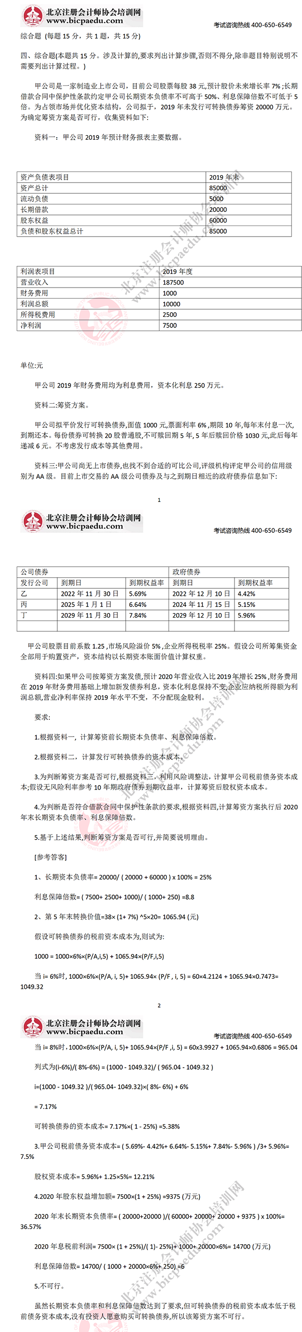 2019年注冊會計師考試真題及答案《財務(wù)成本管理》科目（考生回憶版）