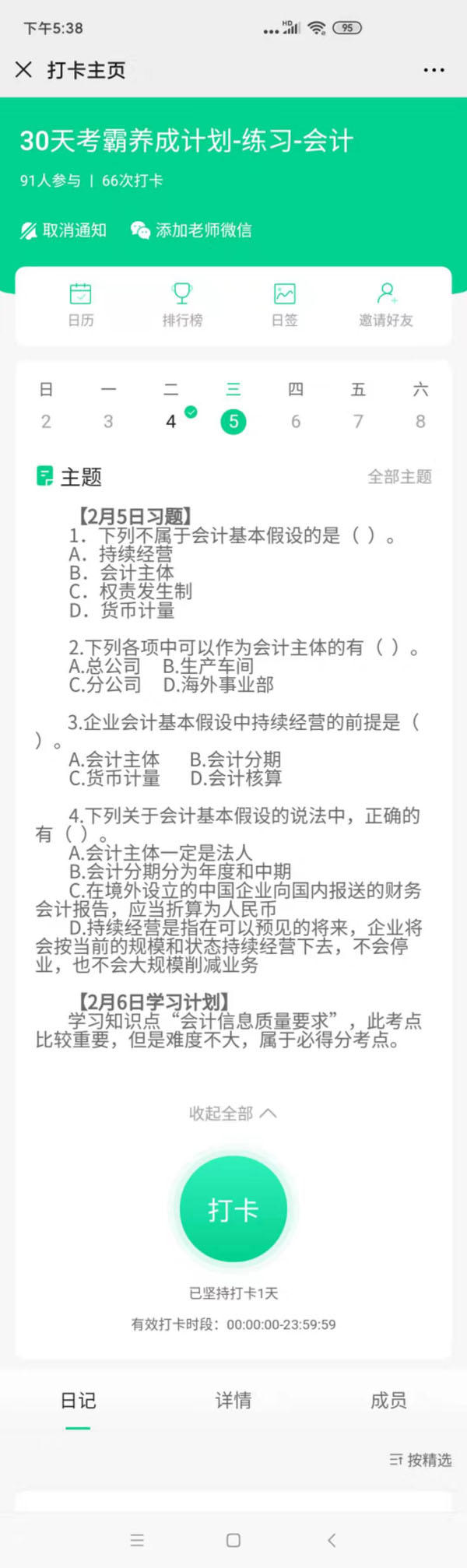 注會會計(jì)2月習(xí)題2月6號打卡.jpg.jpg