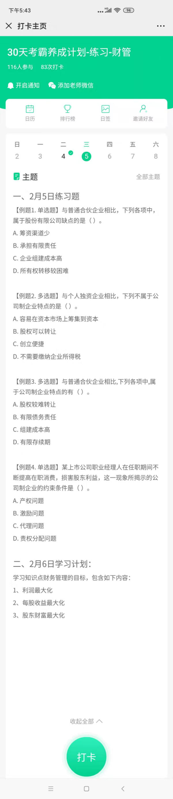 注會財管2月5號習題2月6號打卡.jpg