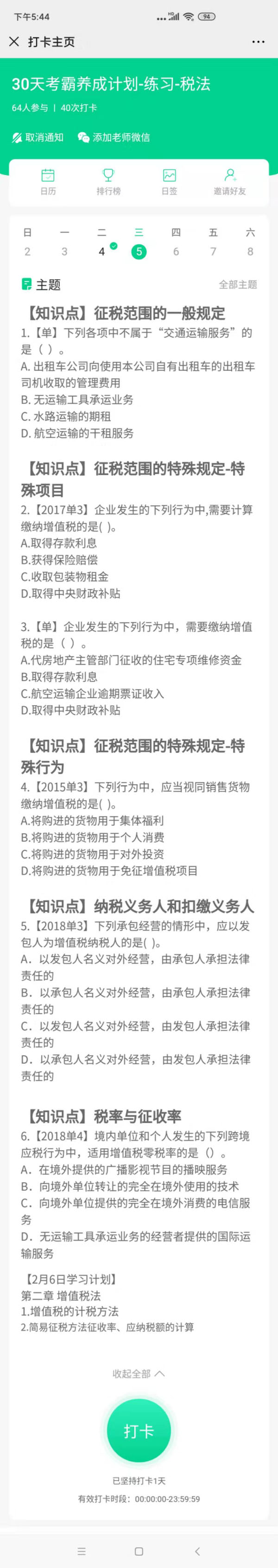 注會稅法2月5號習題2月6號打卡.jpg