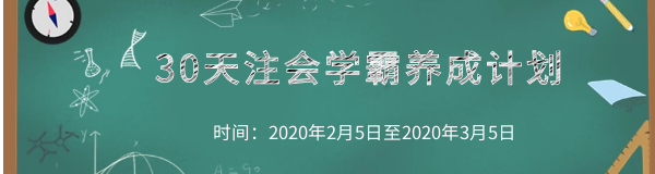 30天注會學霸養成計劃 (2).png
