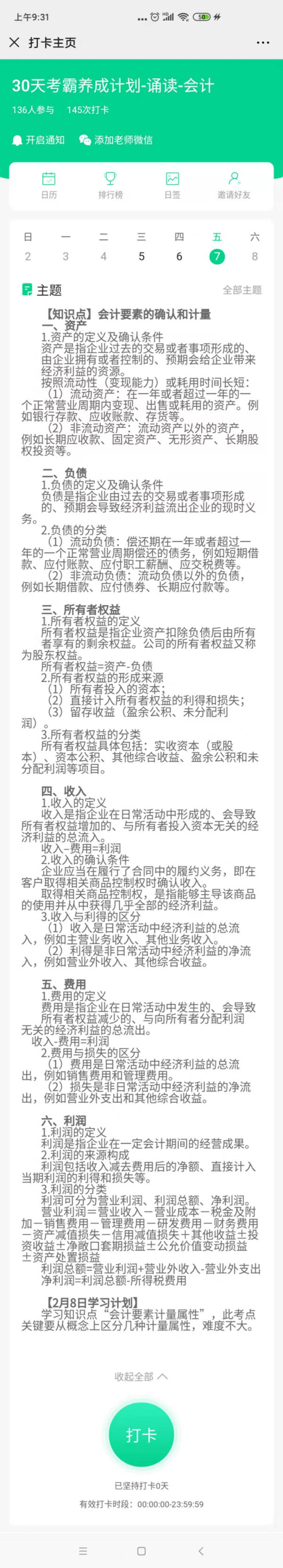 注會30天考霸養成計劃CPA會計語音打卡