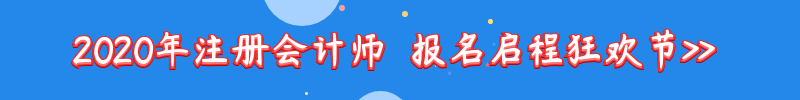 2020年注冊會計師報名啟程狂歡節.png