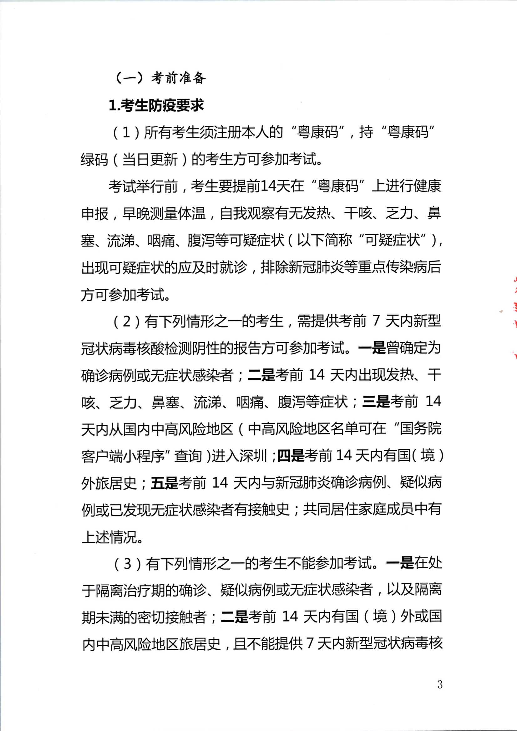深圳注冊會計師考試疫情防控