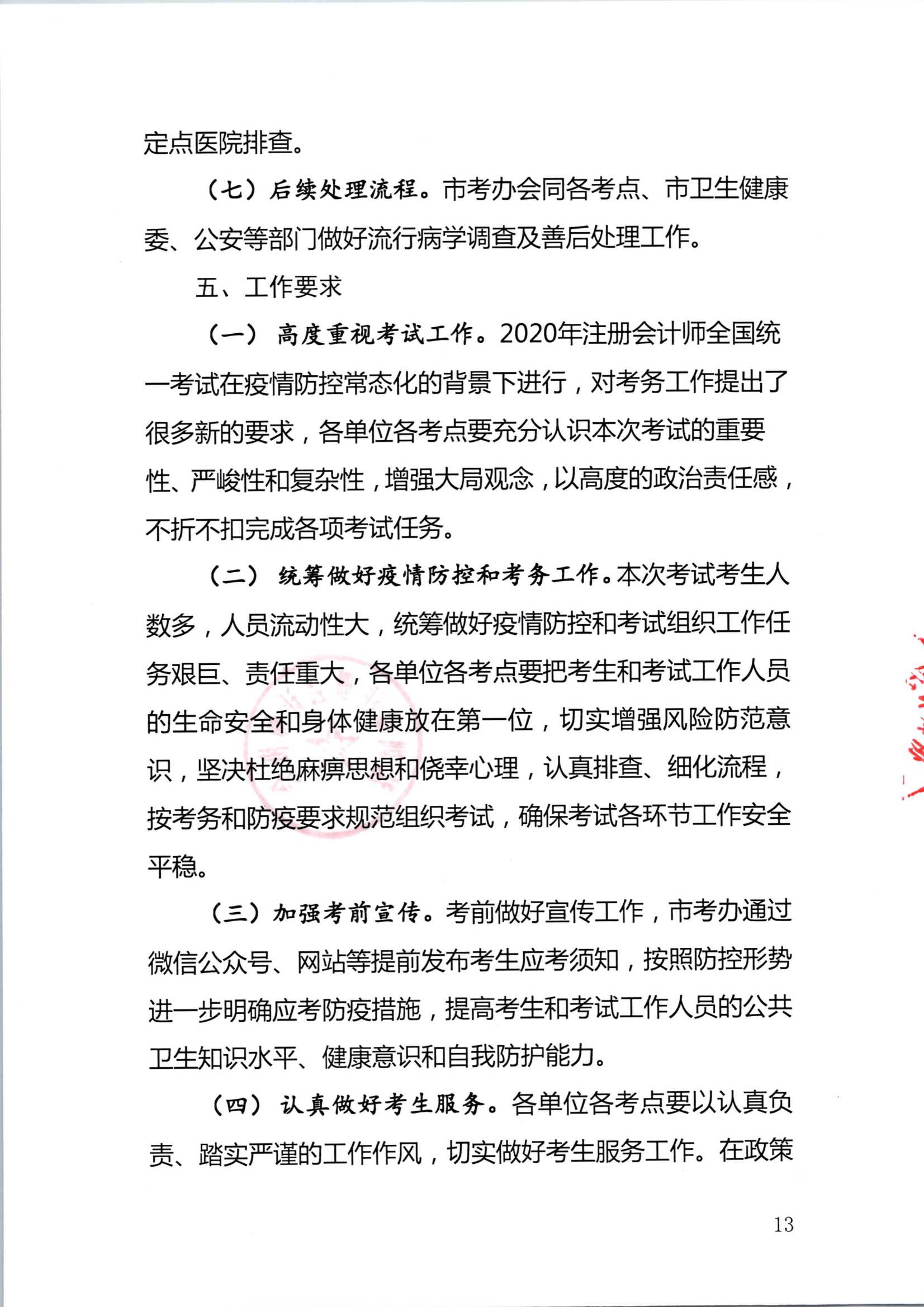 深圳注冊會計師考試疫情防控