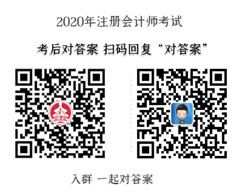 2020年注冊(cè)會(huì)計(jì)師考后對(duì)答案.png
