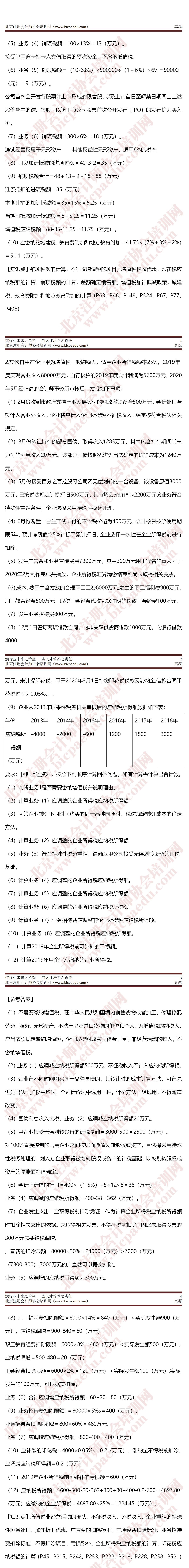 2020年注冊會計師考試真題-第二場稅法A卷