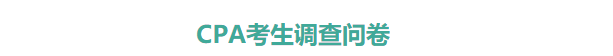 CPA考生調查問卷.png
