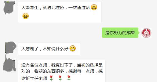 大齡考生，就選北注協培訓網，一次通過哈！