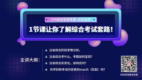 2021年注冊(cè)會(huì)計(jì)師綜合階段考試難度會(huì)增加嗎？