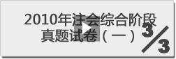 2010年注冊會計師綜合階段真題試卷（一）-3/3